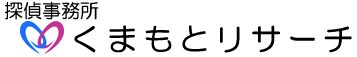 くまもとリサーチ・熊本探偵事務所